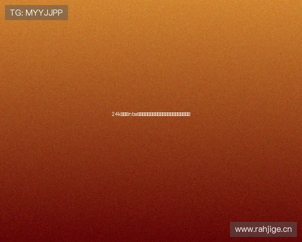 24k直播吧nba直播全程高清赛事在线观看平台推荐与精彩互动