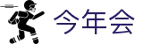 今年会 | 官方网站